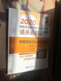 2020国家执业药师中药通关必做2000题 中药学综合知识与技能（第五版）