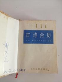 古诗台历（1986年，上海古籍出版社）0005