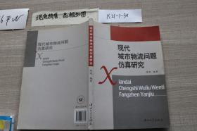 现代城市物流问题仿真研究