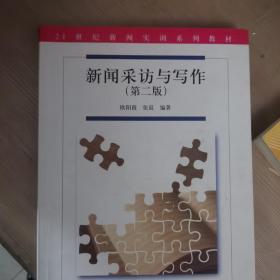 新闻采访与写作（第二版）/21世纪新闻实训系列教材