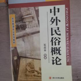 旅游管理专业系列教材：中外民俗概论