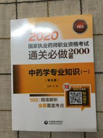 2020国家执业药师中药  通关必做2000题  中药学专业知识（一）（第五版）