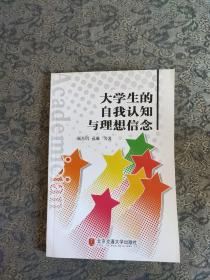 大学生的自我认知与理想信念