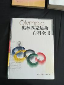 奥林匹克运动百科全书