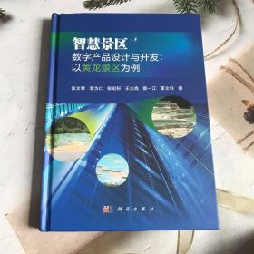 智慧景区数字产品设计与开发：以黄龙景区为例