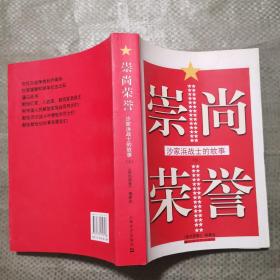 崇尚荣誉-沙家浜战士的故事(上册)