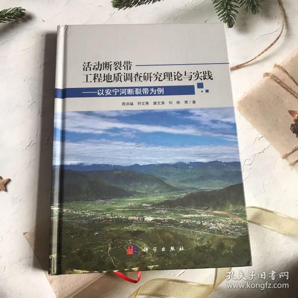 活动断裂带工程地质调查研究理论与实践——以安宁河断裂带为例