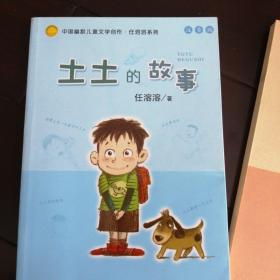 土土的故事：中国幽默儿童文学创作·任溶溶系列