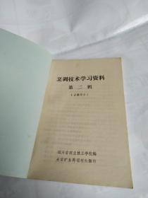 烹调技术学习资料 (白案部分)书里面有几页划痕买书请仔细看图后在下单有现货！