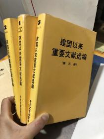 建国以来重要文献选编第一二三册 三本合售（精装）