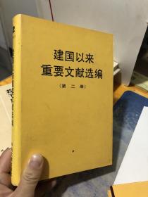 建国以来重要文献选编第一二三册 三本合售（精装）