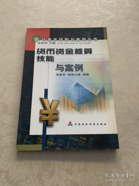 货币资金核算技能与案例