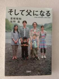 日文原版*そして父になる【映画ノベライズ】 如父如子 文库