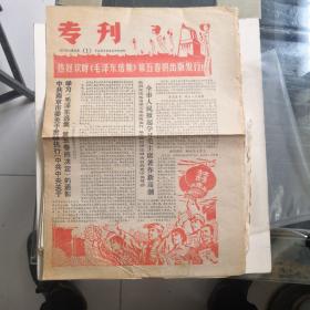 1977年4月20日专刊，（1）热烈欢呼＜毛泽东选集＞第五卷的出版发行