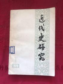 近代史研究1979年第1