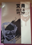 艾青的艺术世界