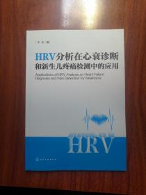 HRV分析在心衰诊断和新生儿疼痛检测中的应用