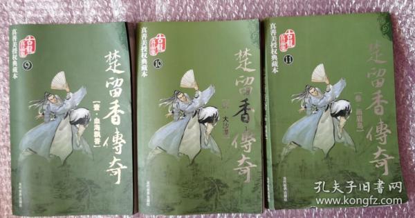 楚留香传奇（全三册）.