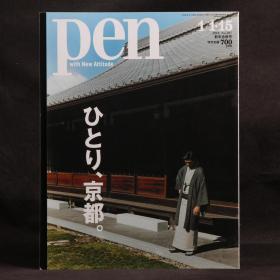 日本原版杂志 PEN 2016年新年合并号 一个人的京都