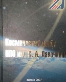 俄文原版大册 拉沃契金设计局的历史 苏俄传奇飞机设计局Космический полет нпо им. С.А. Лавочкина 铜版纸彩图