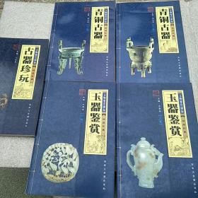 文物鉴赏图录：青铜古器（上下），玉器鉴赏（上下），古器珍玩（5册合售）