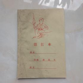 描红本（32开20页）85品