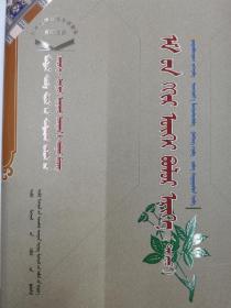 晶珠本草 : 全2册 : 蒙古文
