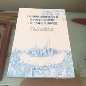 上海市国民经济和社会发展第十四个五年规划和二〇三五年远景目标纲要.