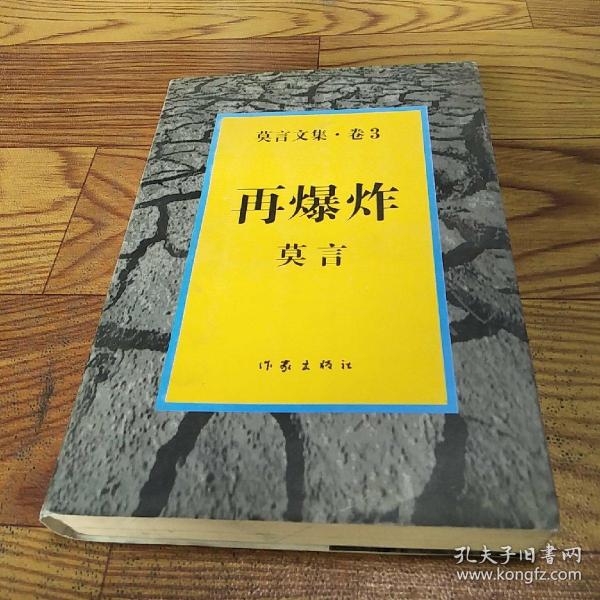 再爆炸：莫言文集.卷3