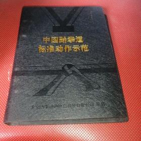 中国跆拳道标准动作示范（卡片）