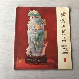 北京工艺品1（玉石雕刻 象牙雕刻）