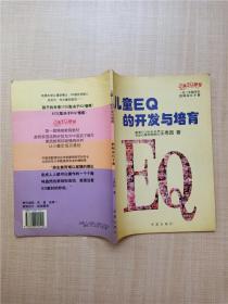 儿童EQ的开发与培育（1-3年级儿童教师家长手册）（全二册）——儿童EQ丛书