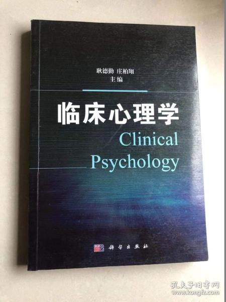 临床心理学.