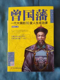 《曾国藩：一代大儒的16堂人生成功课》，16开。
