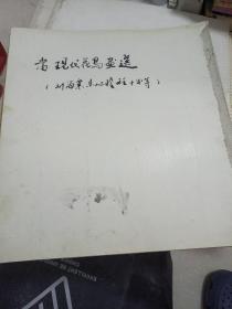 1985年挂历折页
现代花鸟画选
刘海粟程十发等