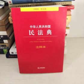 中华人民共和国民法典注释本（百姓实用版）