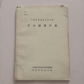 中国科学院语言研究所方言调查字表 （55年1版56年3印）