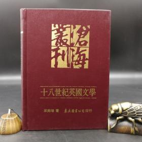 台湾东大版  宋美华《十八世紀英國文學：諷刺詩與小說》（漆布精装）