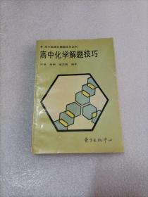 高中化学解题技巧