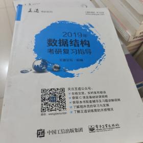 2019年数据结构考研复习指导