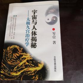 宇宙與人體揭秘_太極九宮治療學。