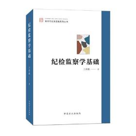 【正版新书】纪检监察学基础