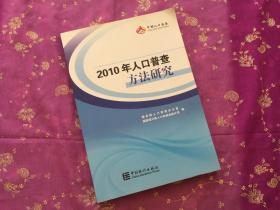 2010年人口普查  方法研究