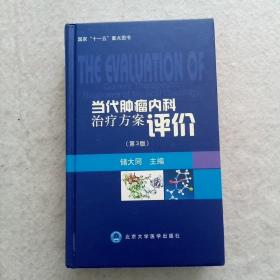 当代肿瘤内科治疗方案评价（第三版）