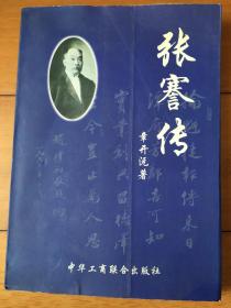 张謇传