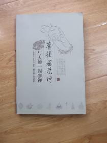 菩提无花时：与大师一起参禅