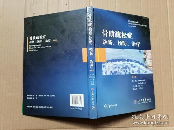 骨质疏松症诊断、预防、治疗（第2版）
