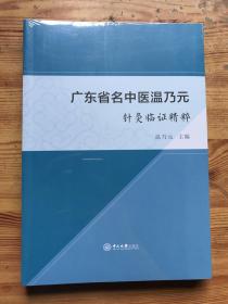 广东省名中医 温乃元针灸临证精粹