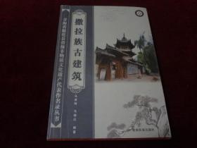 撒拉族古建筑（青海省循化县国家级非物质文化遗产代表作名录丛书）