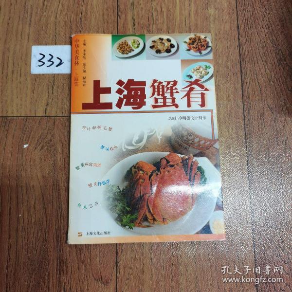 上海蟹肴